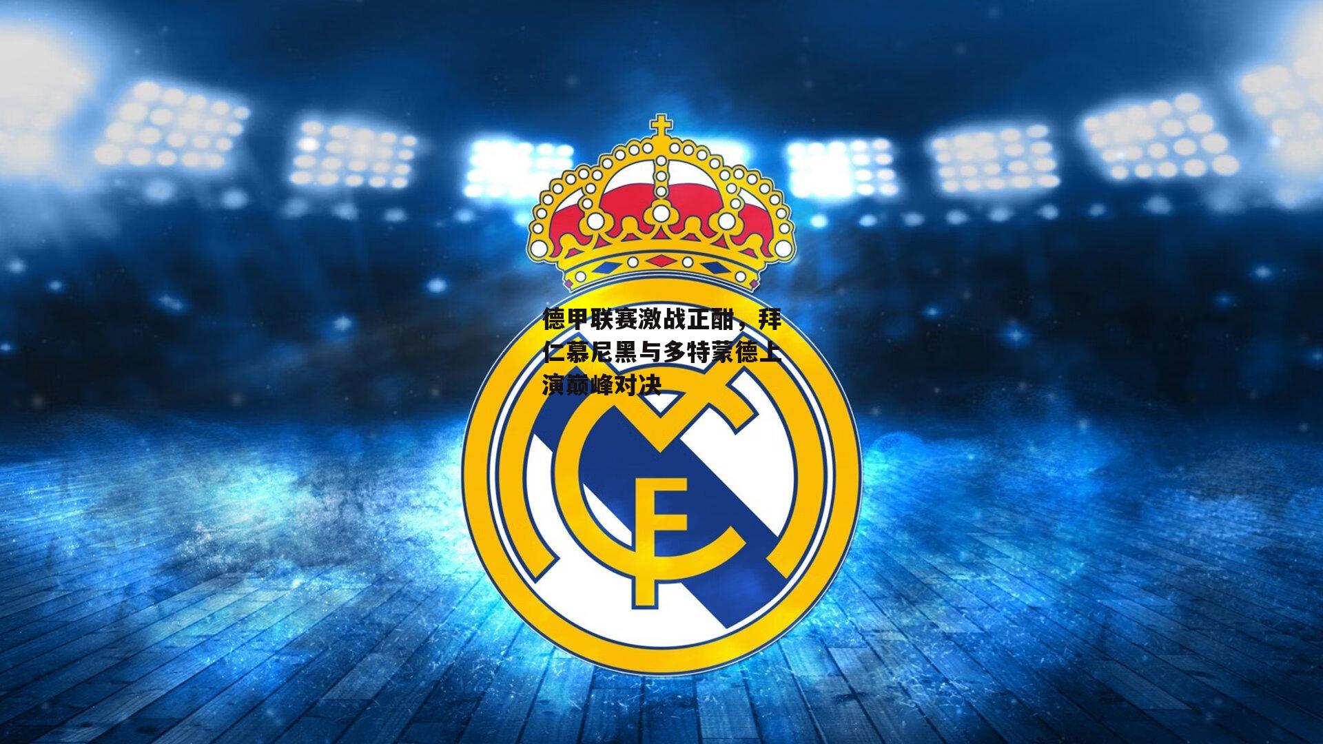 德甲联赛激战正酣,拜仁慕尼黑与多特蒙德上演巅峰对决