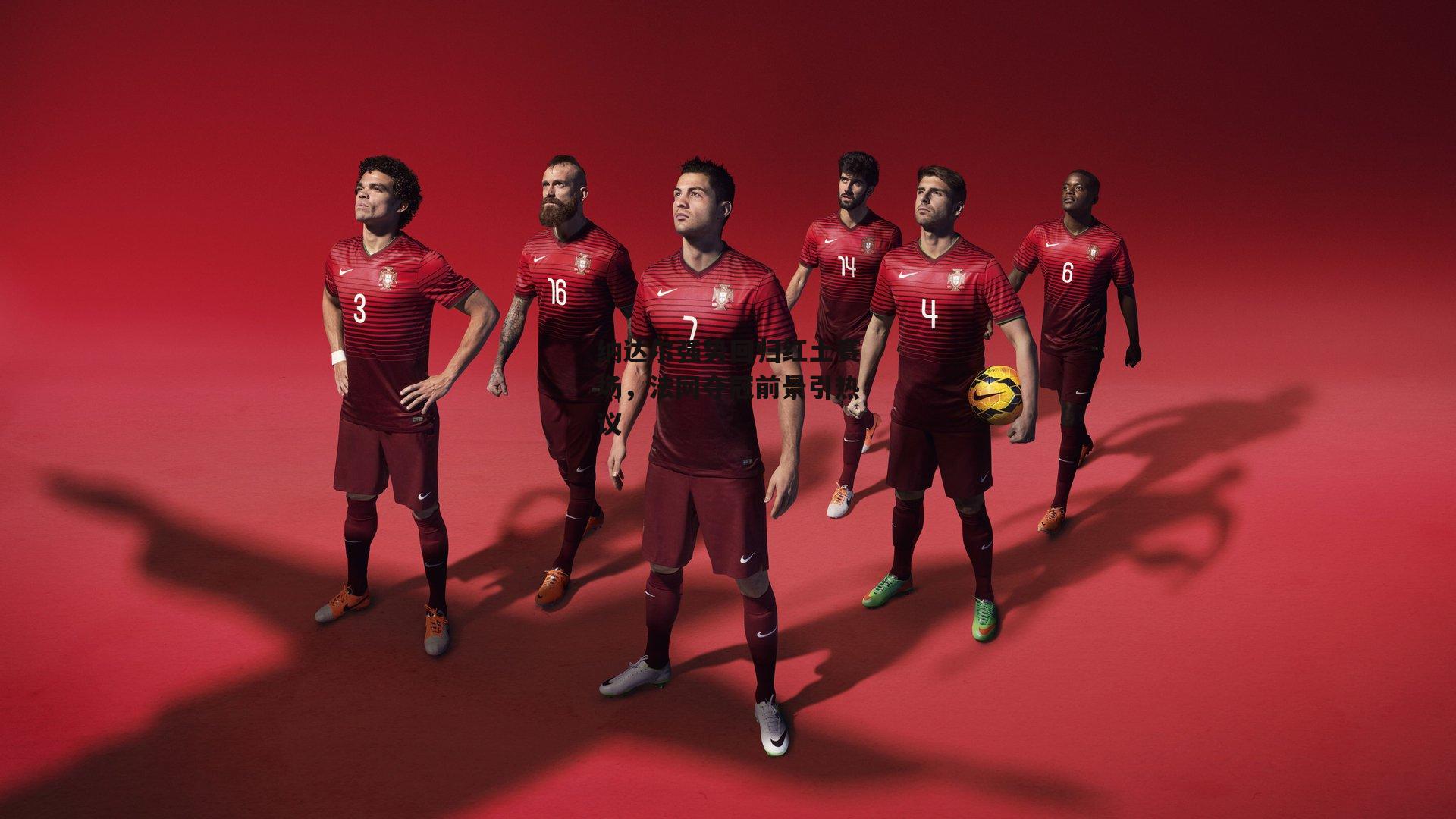 纳达尔强势回归红土赛场，法网夺冠前景引热议