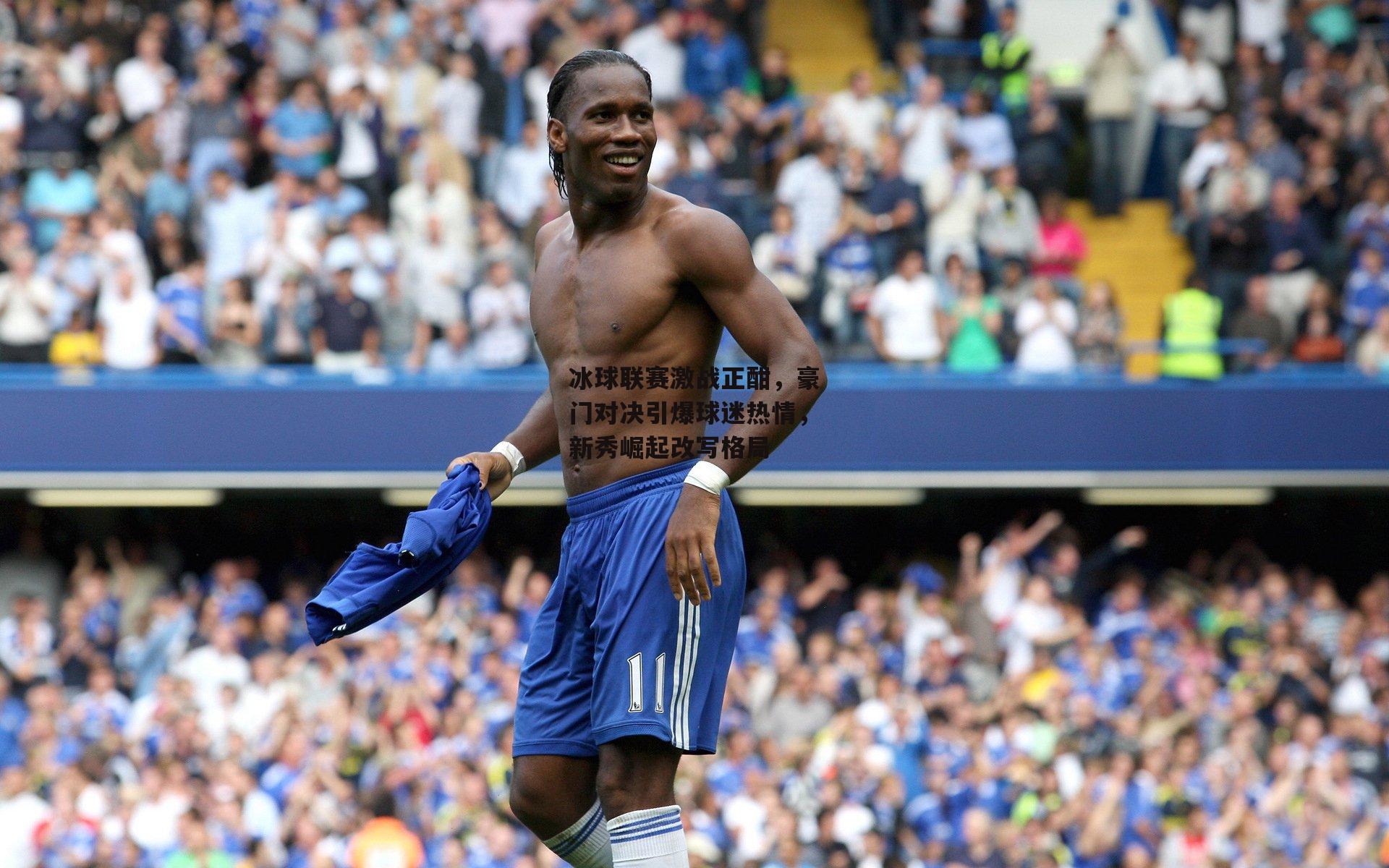 冰球联赛激战正酣,豪门对决引爆球迷热情,新秀崛起改写格局