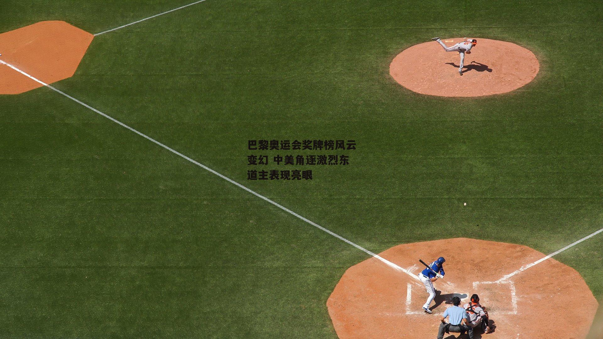 巴黎奥运会奖牌榜风云变幻 中美角逐激烈东道主表现亮眼