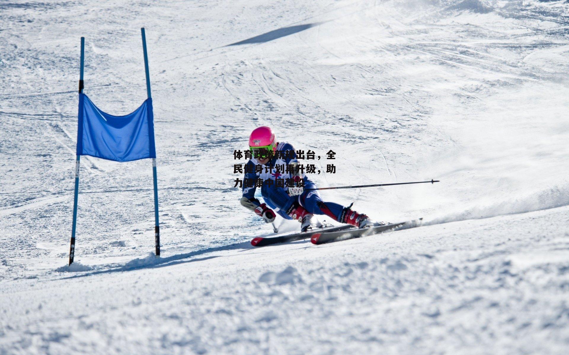 体育政策新规出台,全民健身计划再升级,助力健康中国建设