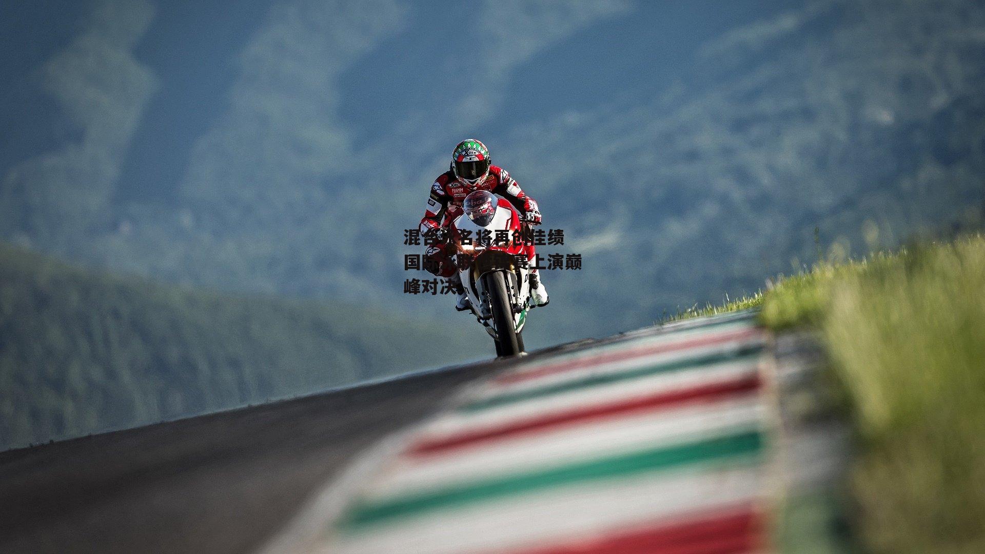 混合泳名将再创佳绩 国际泳联世锦赛上演巅峰对决