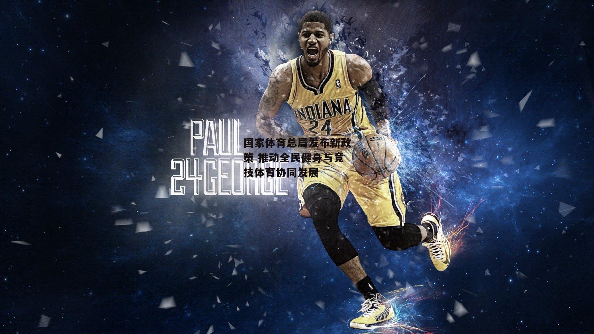 国家体育总局发布新政策 推动全民健身与竞技体育协同发展