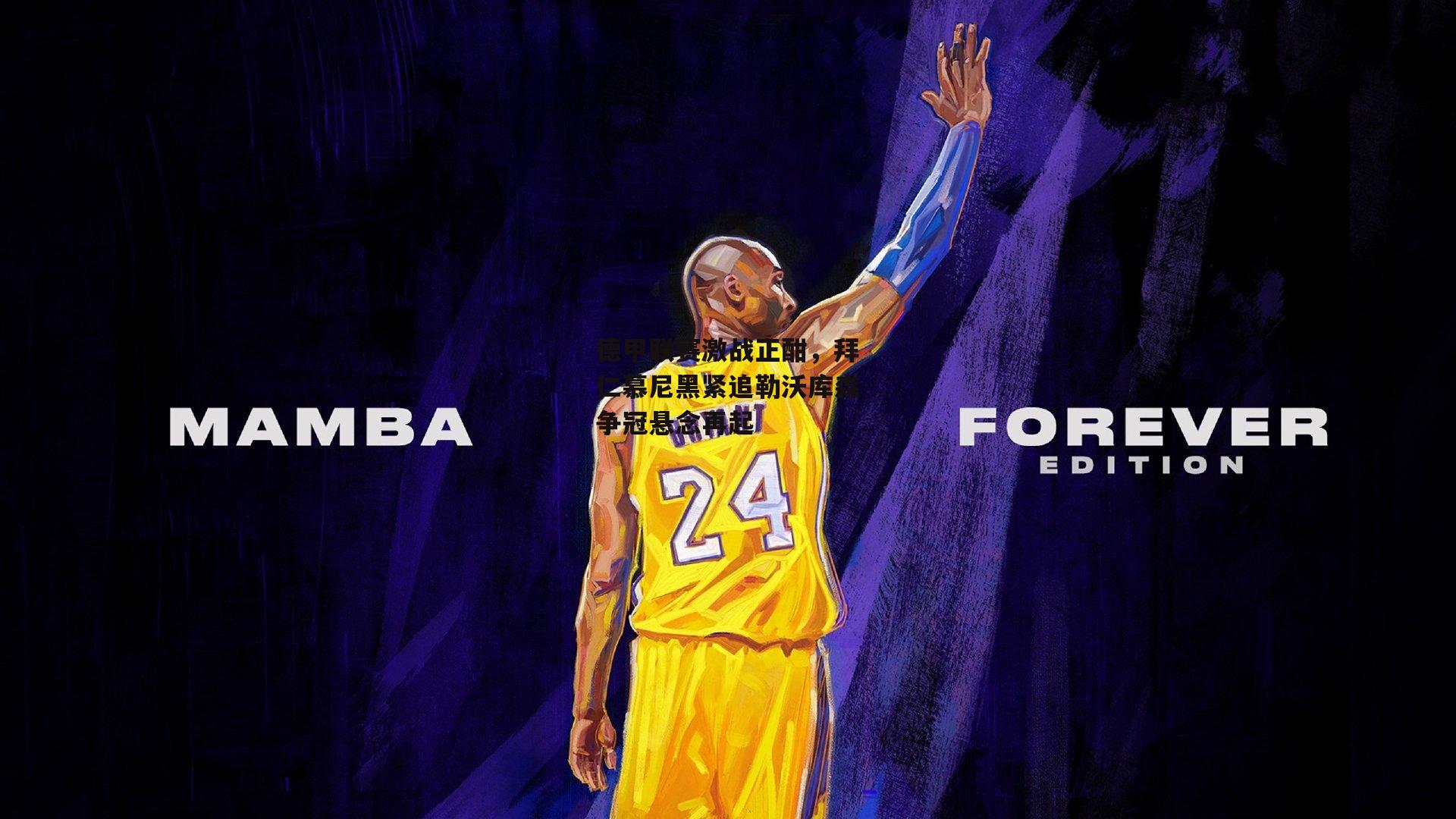 德甲联赛激战正酣,拜仁慕尼黑紧追勒沃库森争冠悬念再起