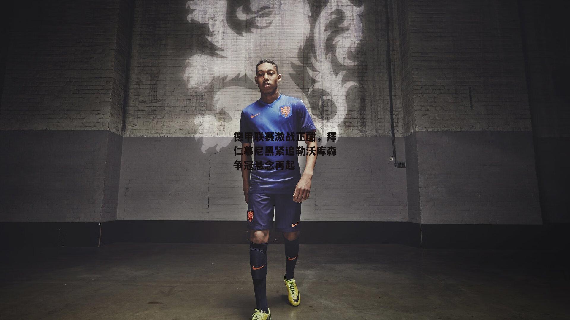 德甲联赛激战正酣,拜仁慕尼黑紧追勒沃库森争冠悬念再起