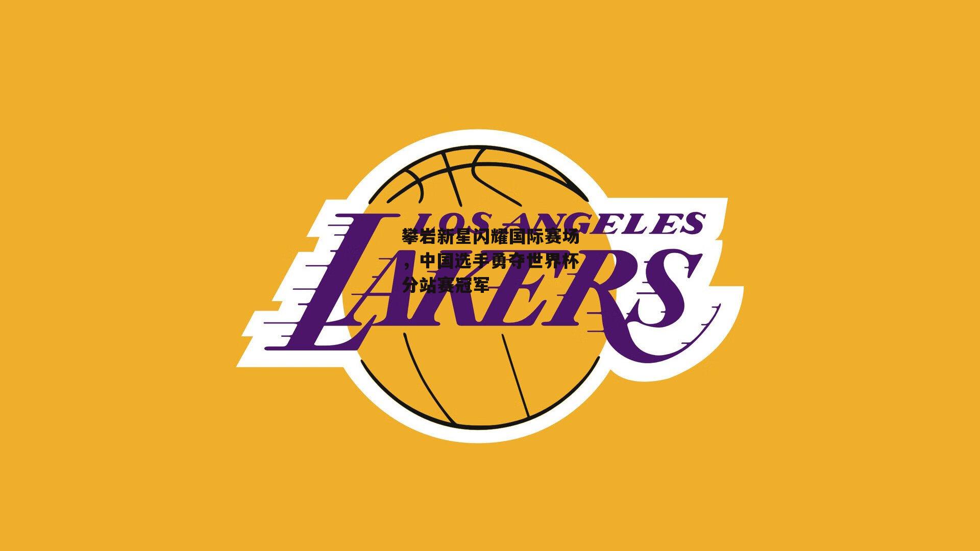 攀岩新星闪耀国际赛场，中国选手勇夺世界杯分站赛冠军