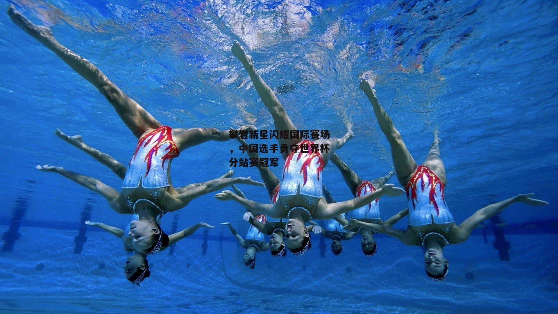 攀岩新星闪耀国际赛场，中国选手勇夺世界杯分站赛冠军