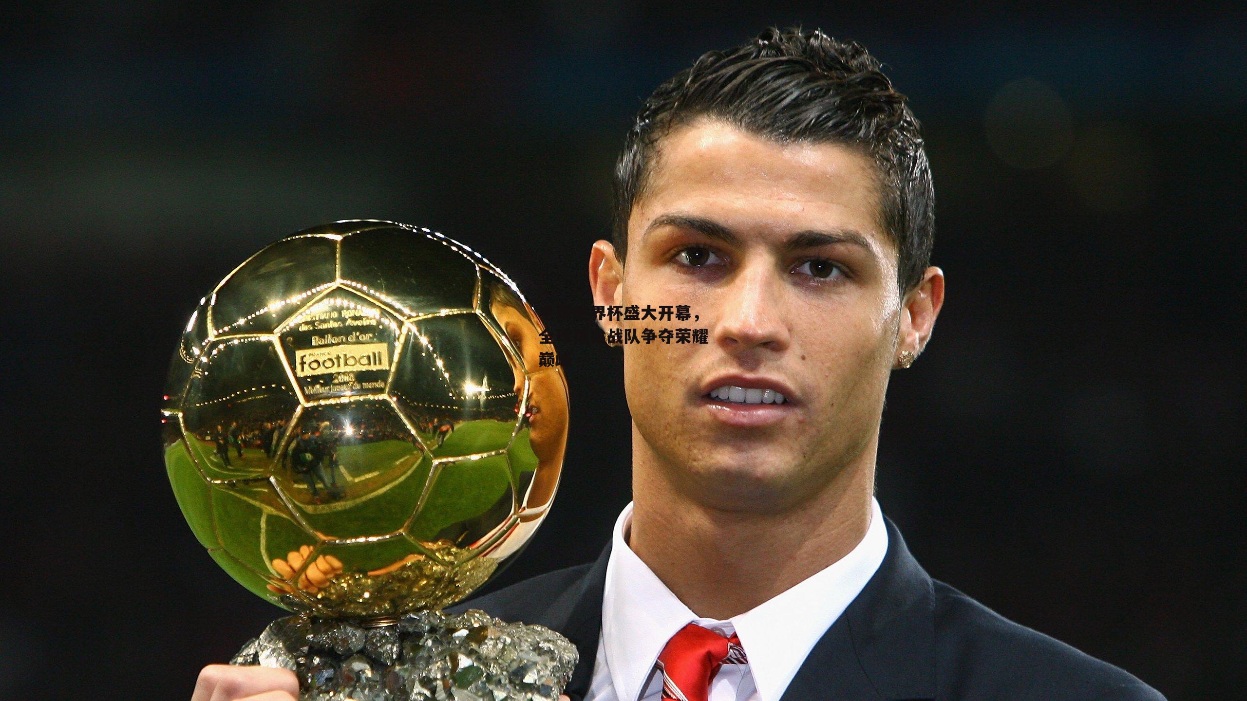 电竞世界杯盛大开幕,全球顶尖战队争夺荣耀巅峰