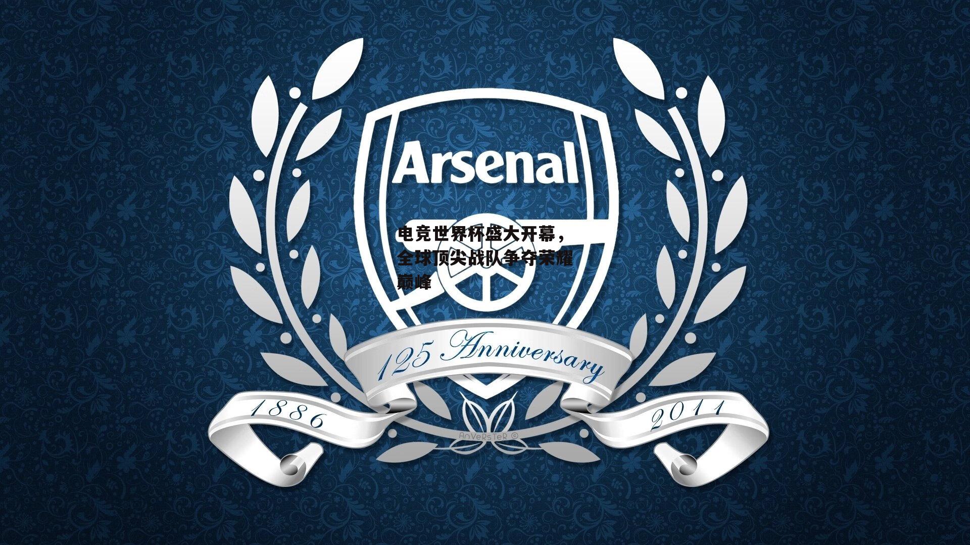 电竞世界杯盛大开幕,全球顶尖战队争夺荣耀巅峰