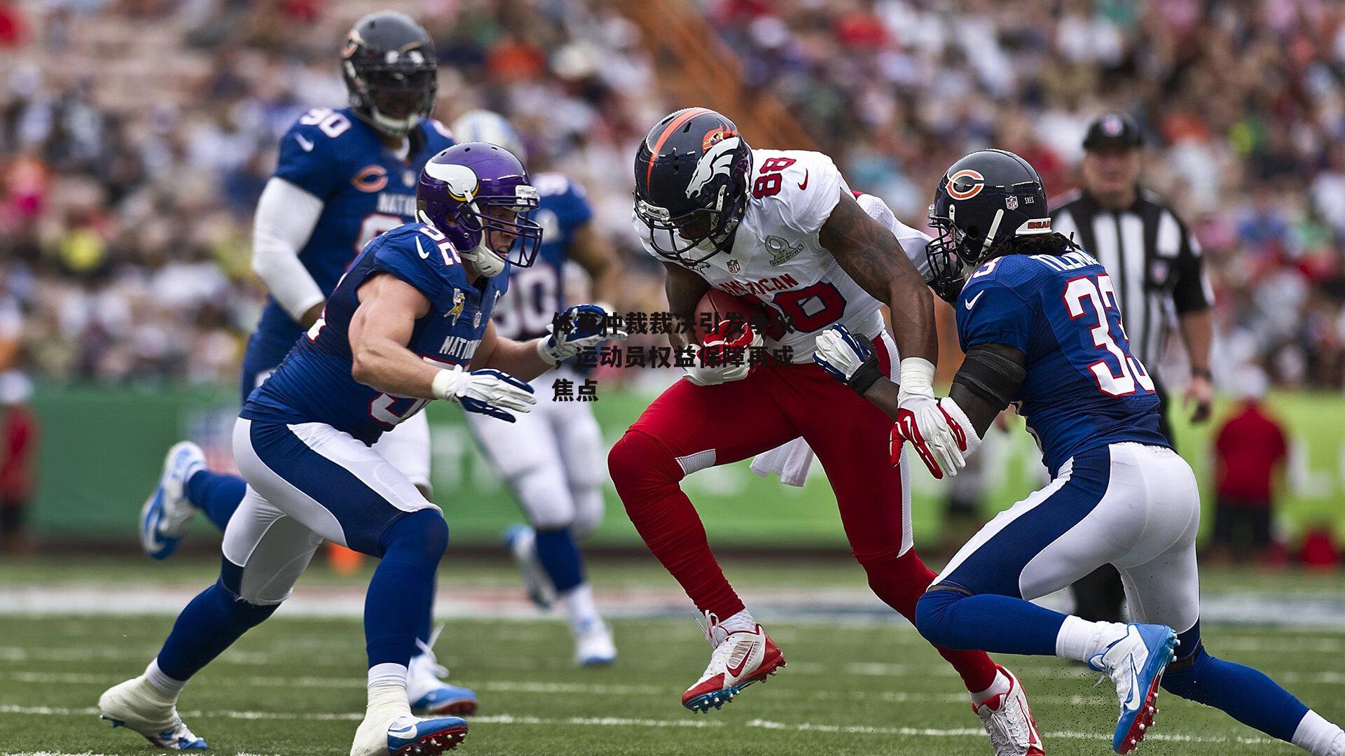 体育仲裁裁决引发争议,运动员权益保障再成焦点