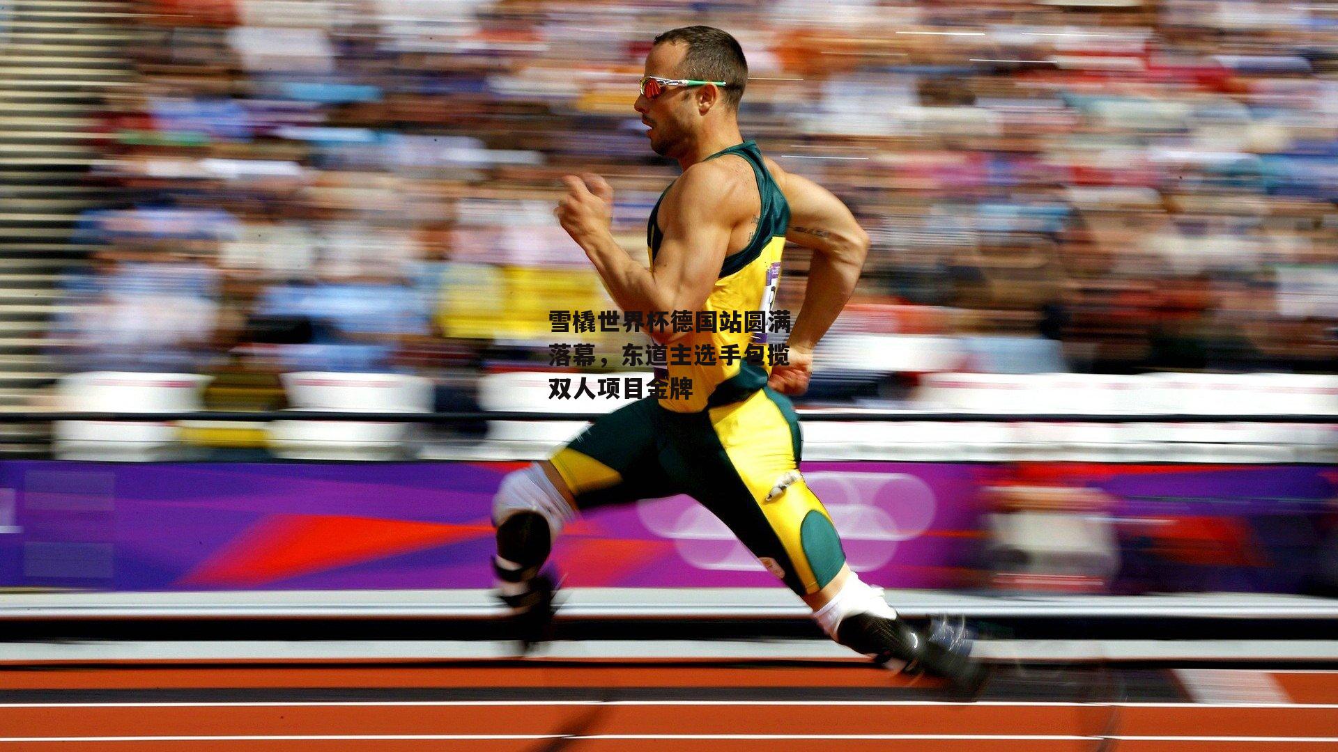 雪橇世界杯德国站圆满落幕，东道主选手包揽双人项目金牌