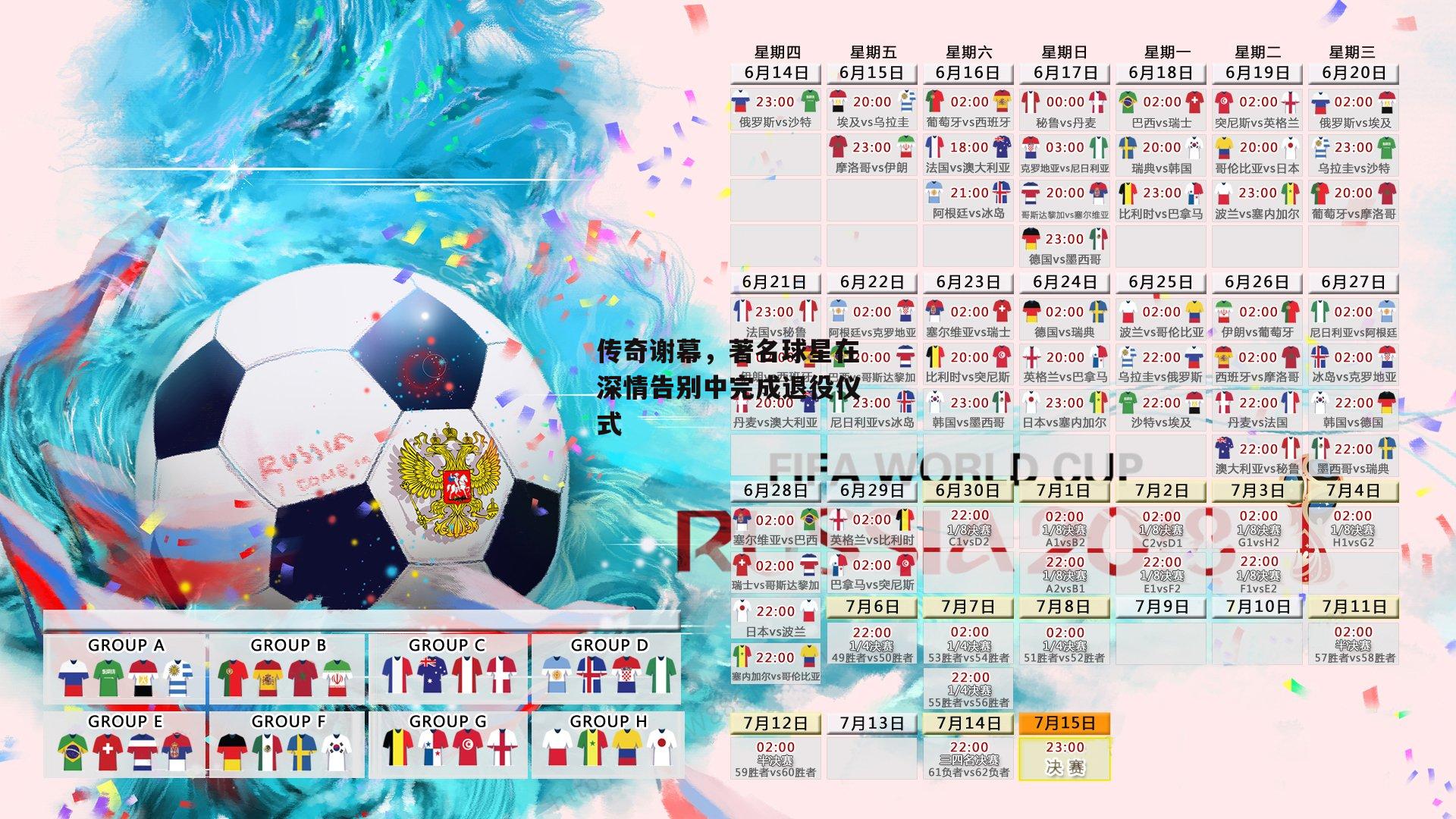 传奇谢幕,著名球星在深情告别中完成退役仪式