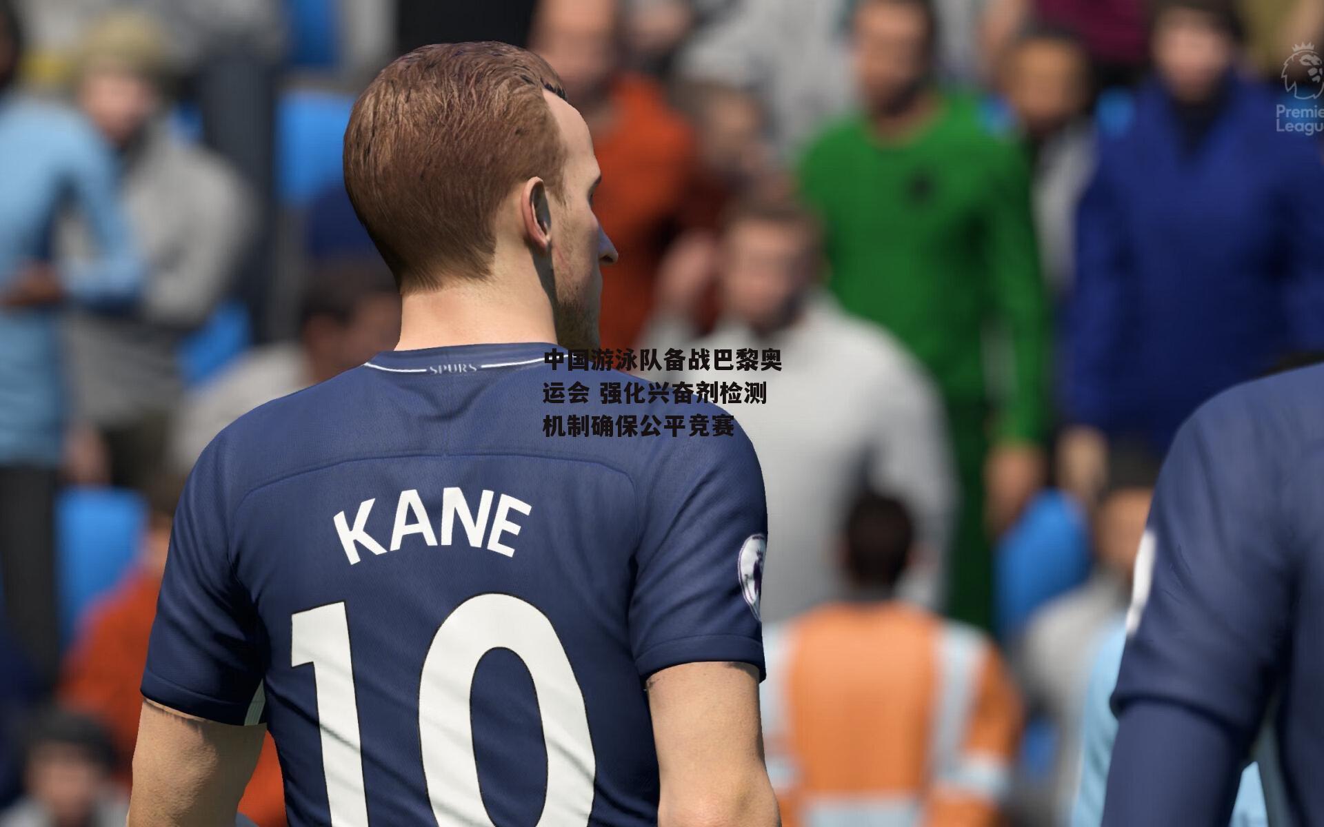 中国游泳队备战巴黎奥运会 强化兴奋剂检测机制确保公平竞赛