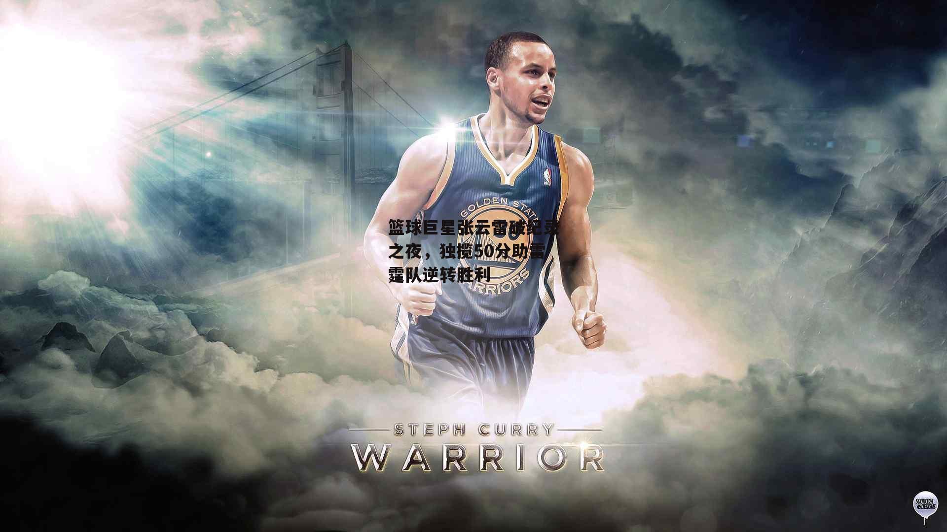 篮球巨星张云雷破纪录之夜，独揽50分助雷霆队逆转胜利