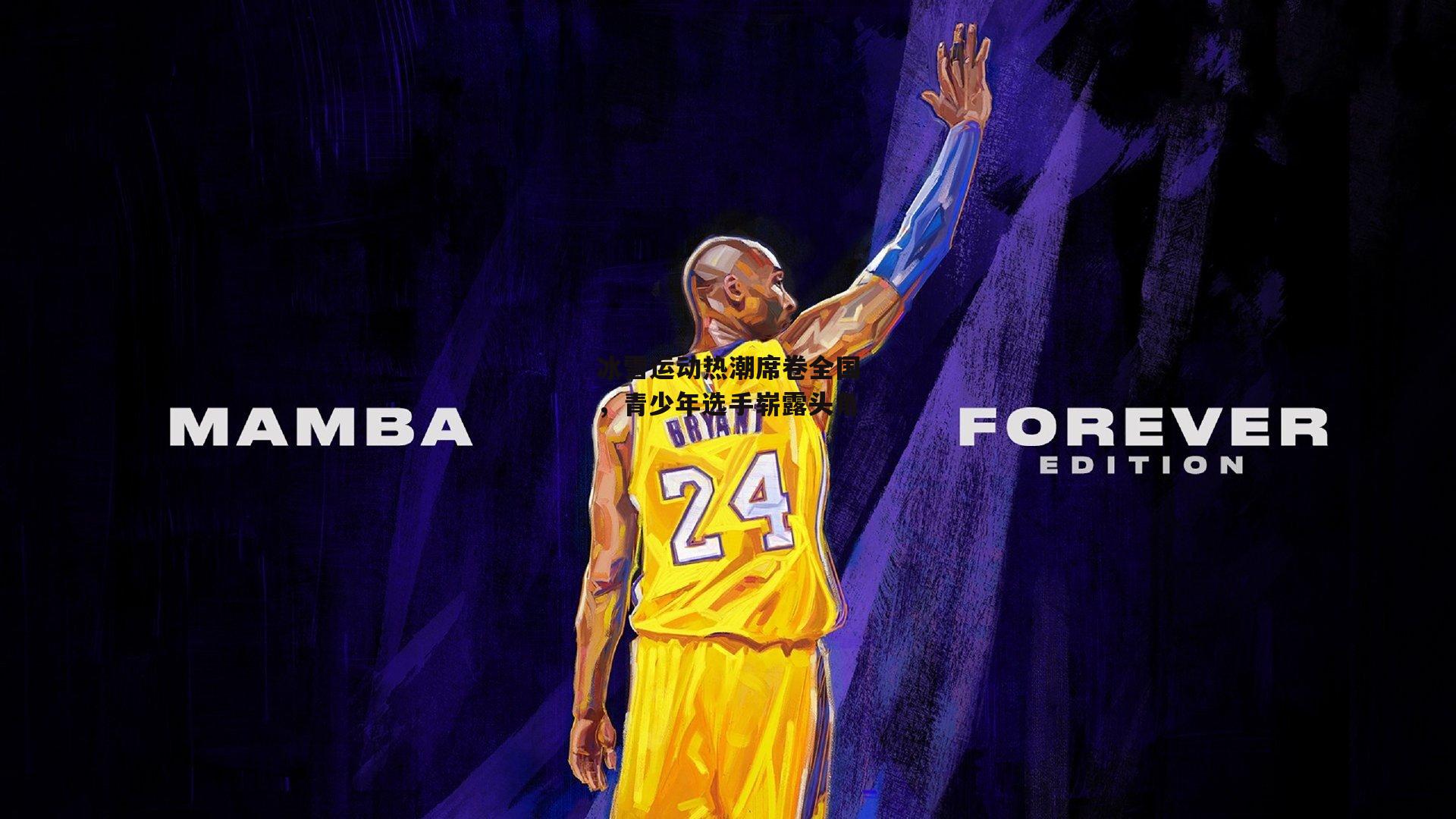 冰雪运动热潮席卷全国，青少年选手崭露头角