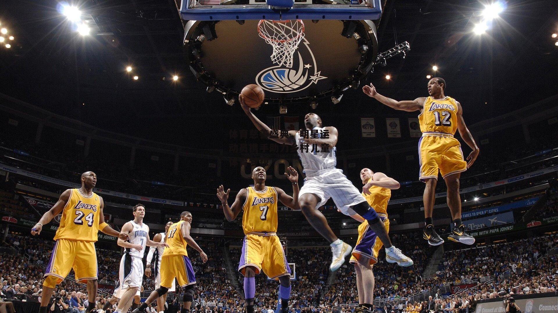 体育慈善盛典,明星运动员携手助力乡村儿童体育梦想