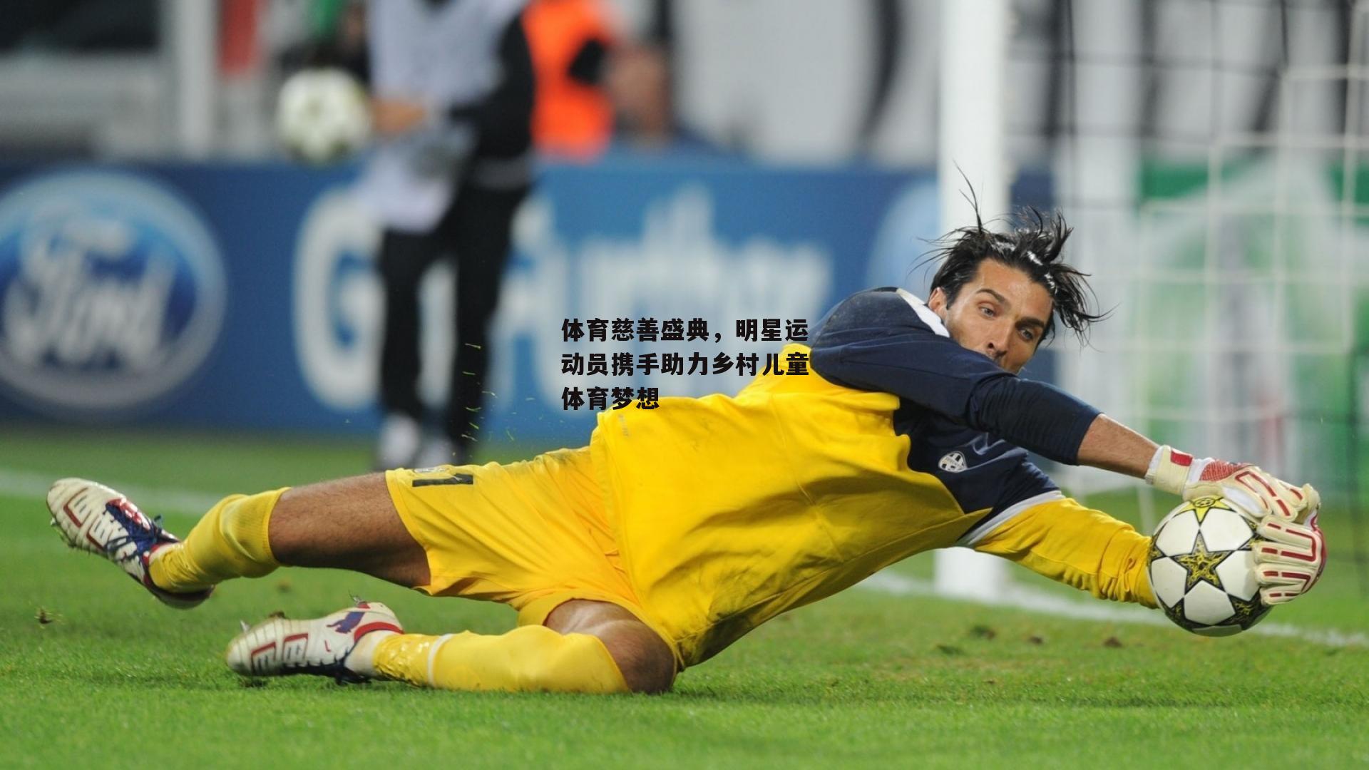 体育慈善盛典,明星运动员携手助力乡村儿童体育梦想