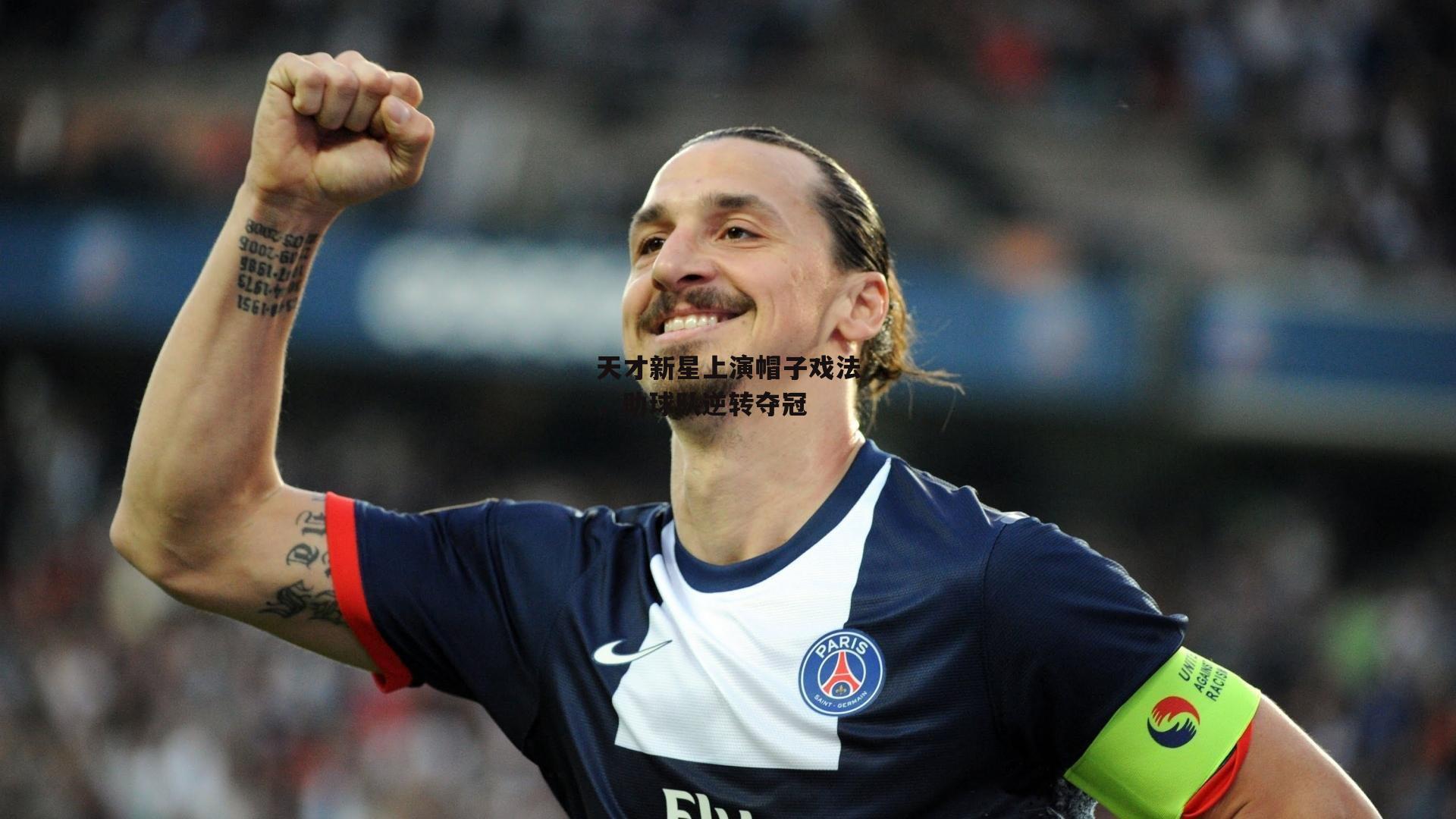 天才新星上演帽子戏法，助球队逆转夺冠