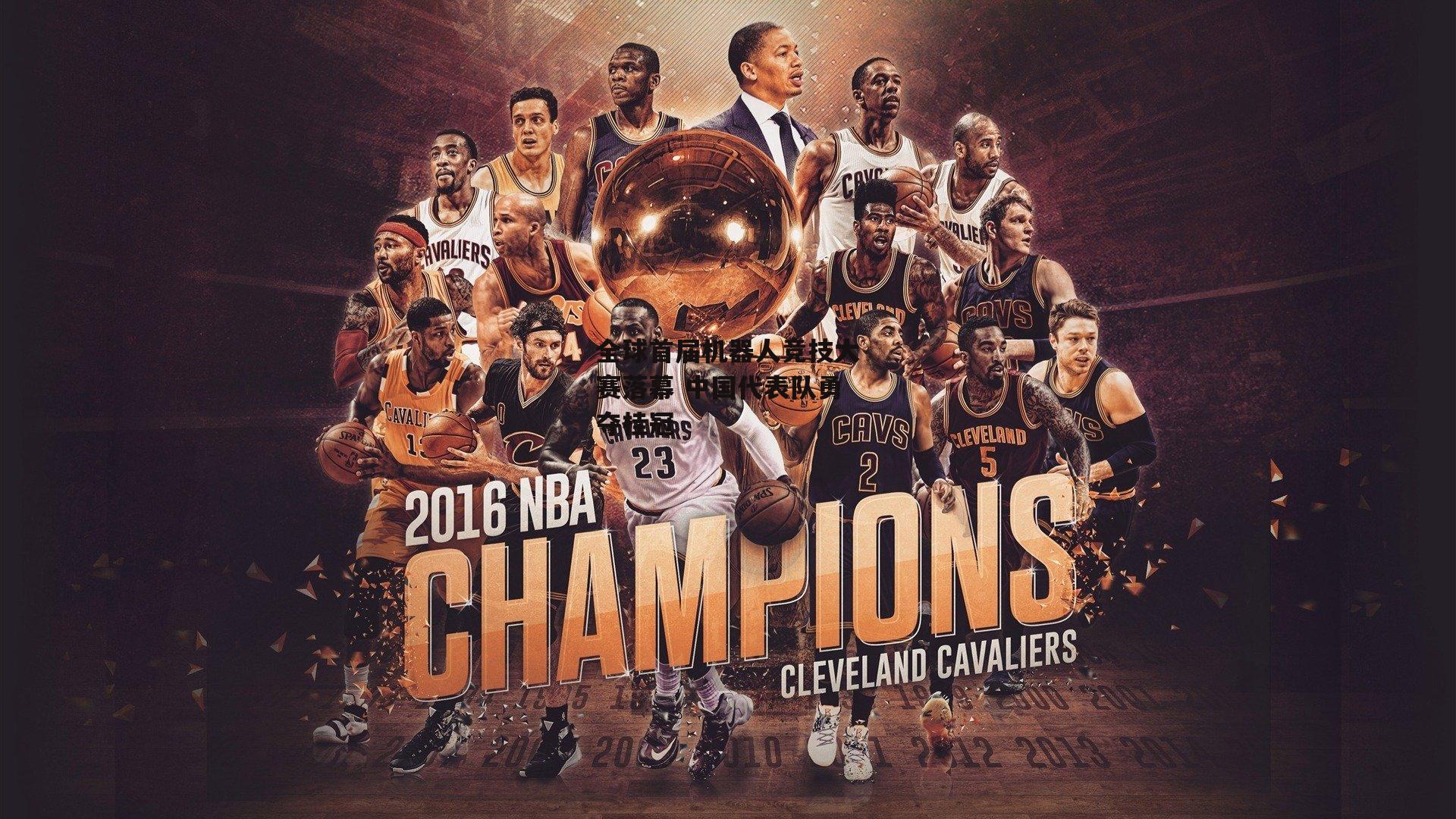 全球首届机器人竞技大赛落幕 中国代表队勇夺桂冠