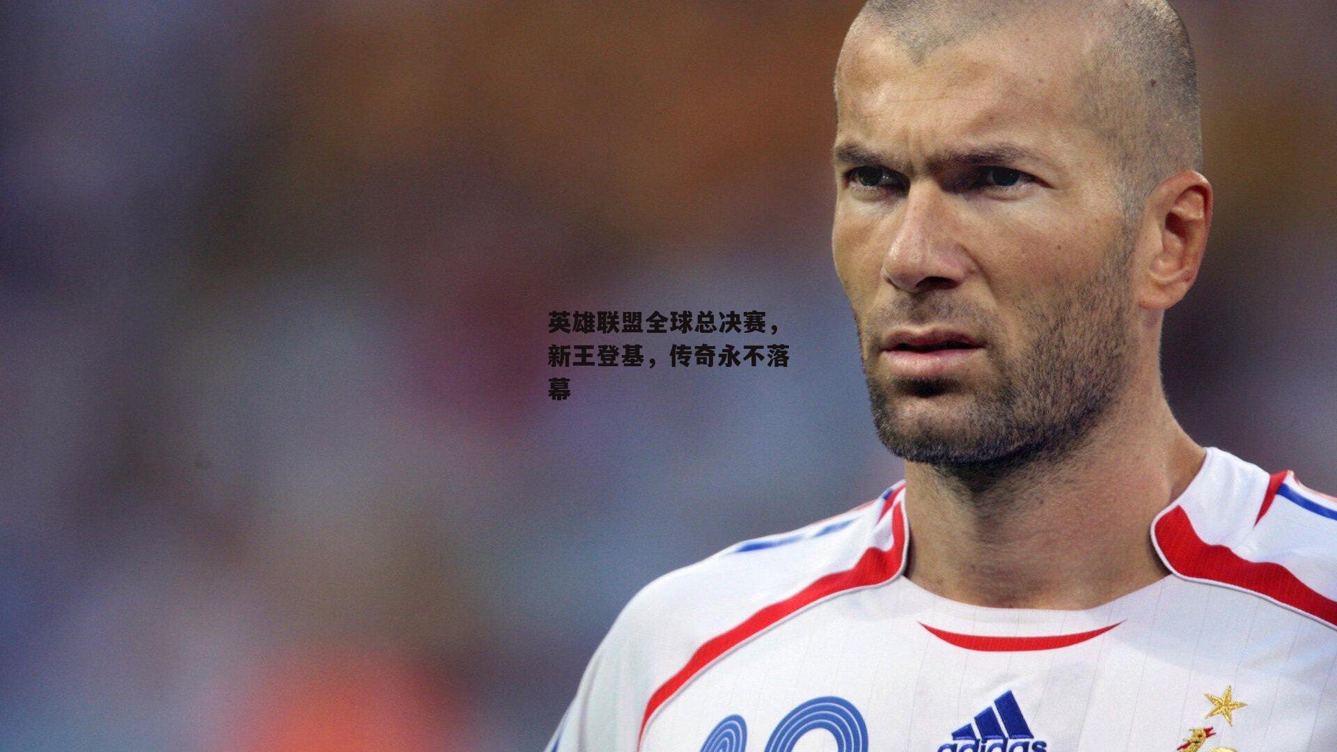 英雄联盟全球总决赛,新王登基,传奇永不落幕