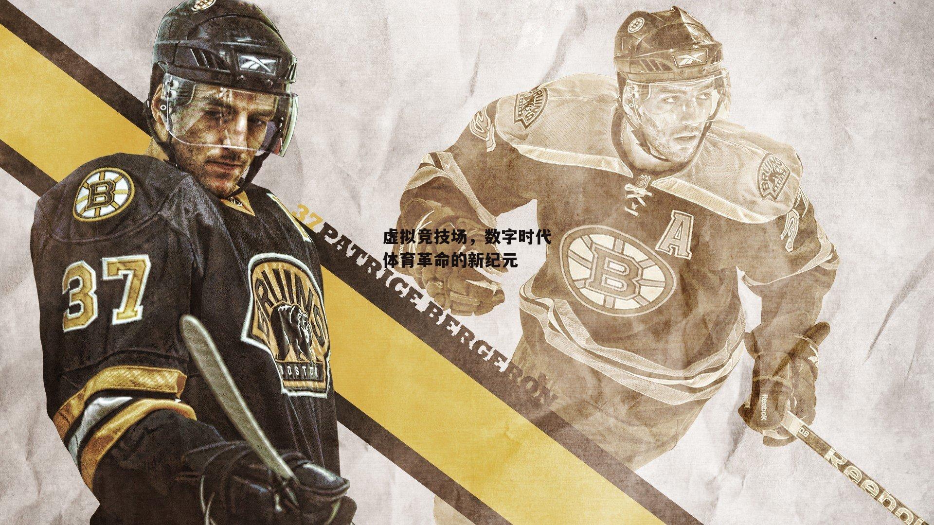 虚拟竞技场，数字时代体育革命的新纪元