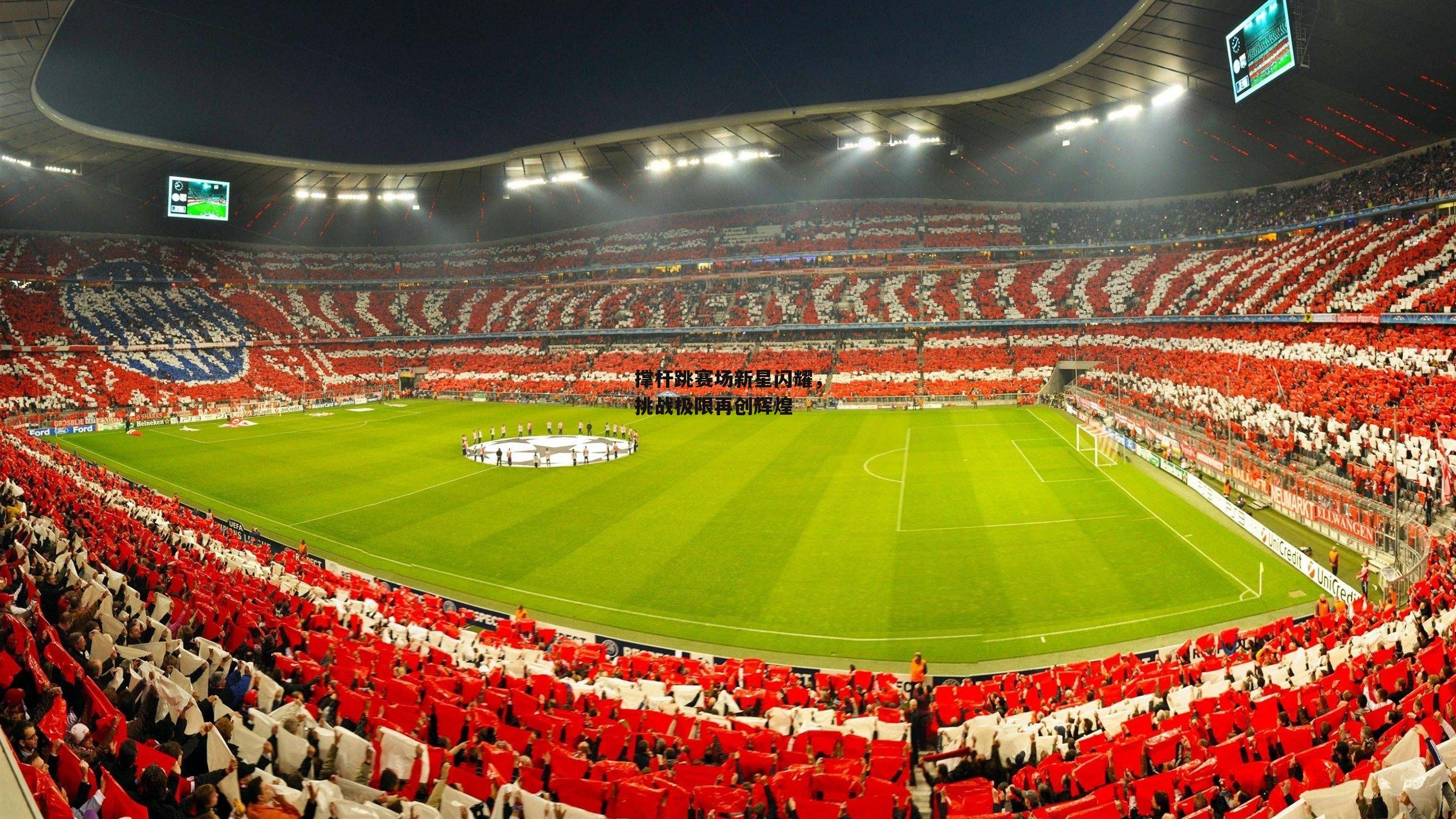 撑杆跳赛场新星闪耀，挑战极限再创辉煌