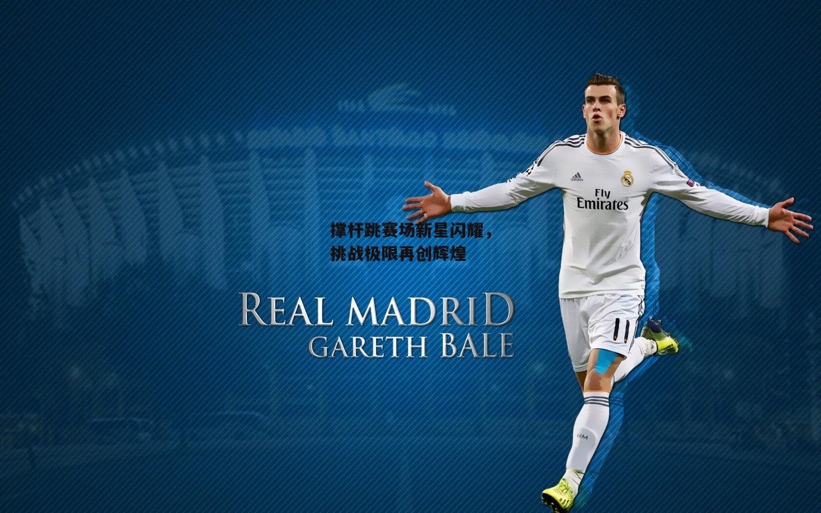 撑杆跳赛场新星闪耀，挑战极限再创辉煌