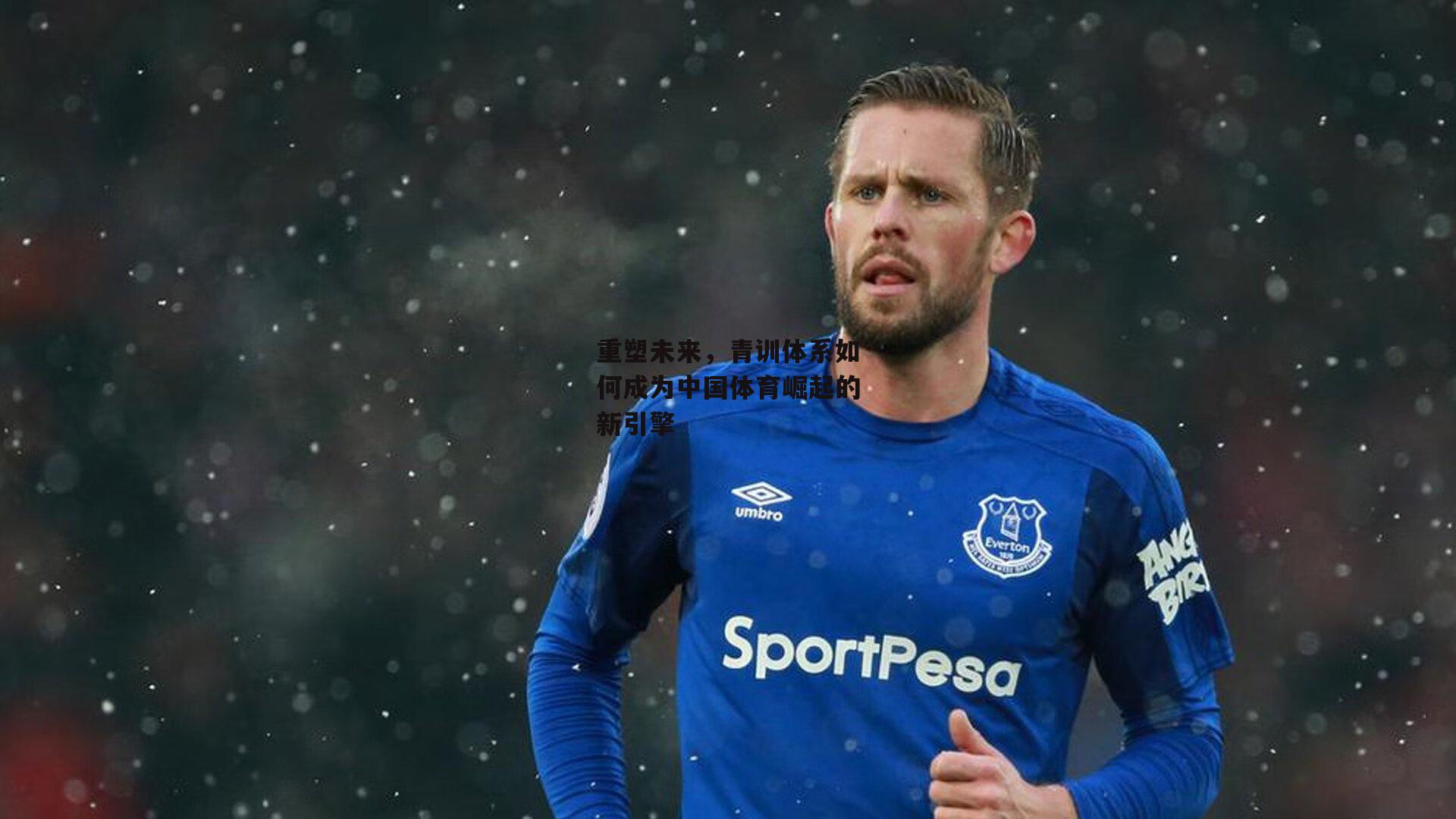 重塑未来，青训体系如何成为中国体育崛起的新引擎