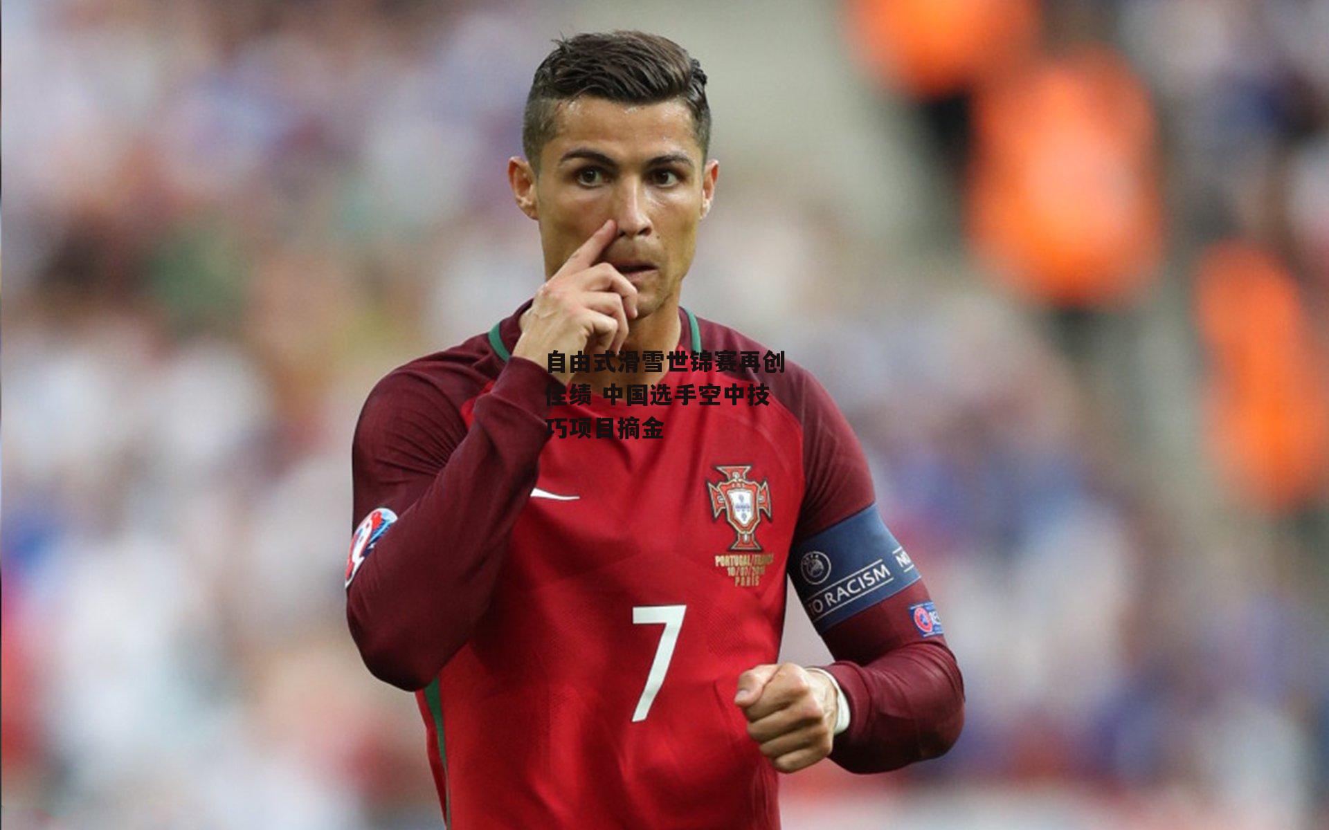 自由式滑雪世锦赛再创佳绩 中国选手空中技巧项目摘金