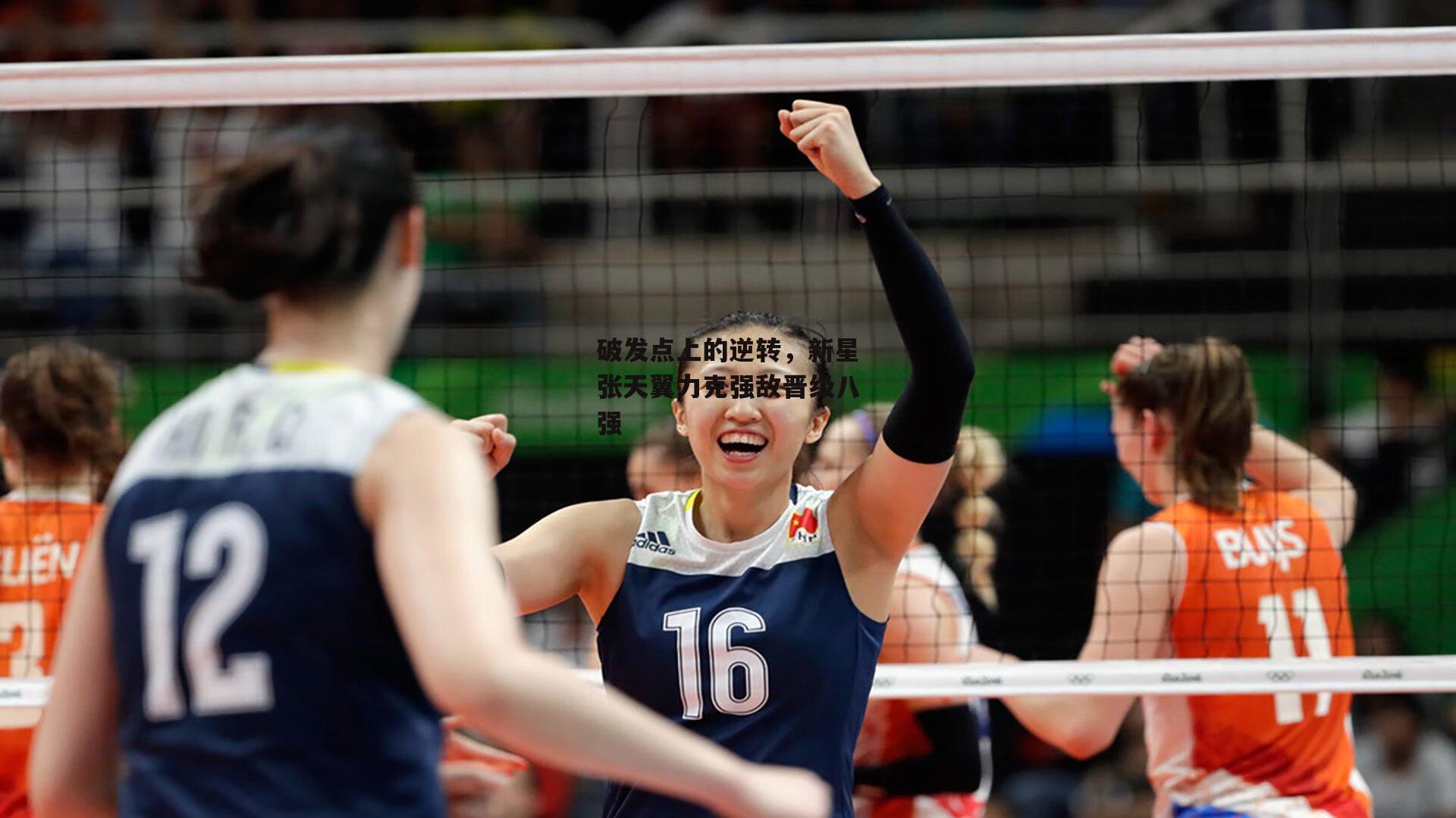 破发点上的逆转，新星张天翼力克强敌晋级八强